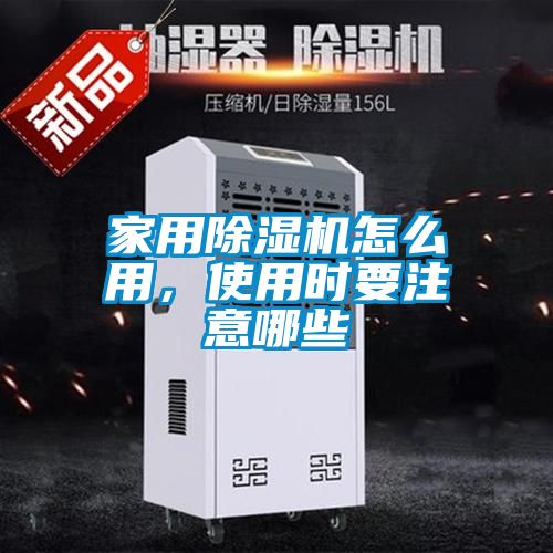 家用除濕機(jī)怎么用，使用時(shí)要注意哪些
