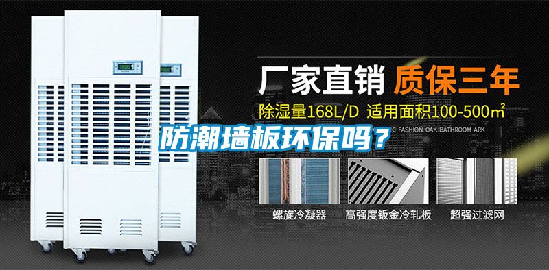 防潮墻板環(huán)保嗎？