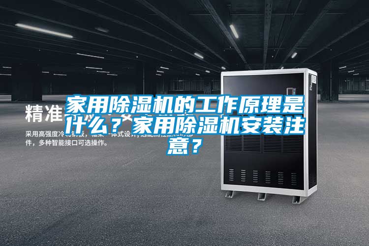 家用除濕機的工作原理是什么？家用除濕機安裝注意？
