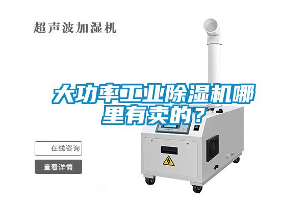 大功率工業(yè)除濕機哪里有賣的？