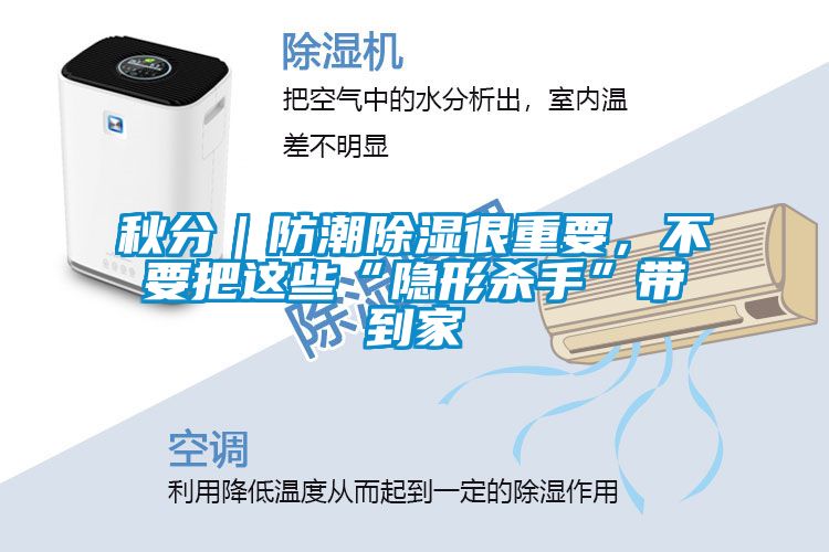 秋分｜防潮除濕很重要，不要把這些“隱形殺手”帶到家