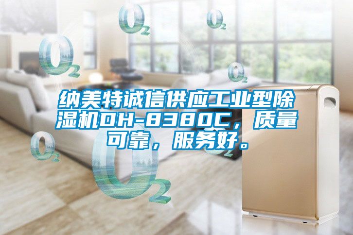 納美特誠信供應工業(yè)型除濕機DH-8380C，質量可靠，服務好。