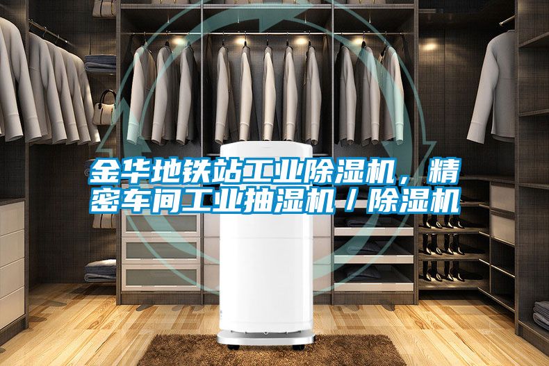 金華地鐵站工業(yè)除濕機，精密車間工業(yè)抽濕機／除濕機