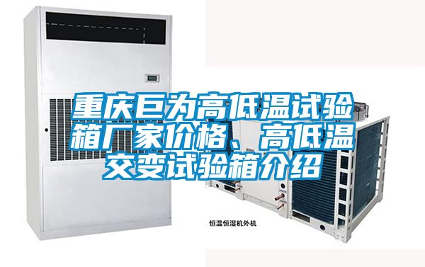 重慶巨為高低溫試驗箱廠家價格、高低溫交變試驗箱介紹
