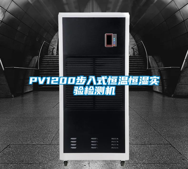 PV1200步入式恒溫恒濕實(shí)驗檢測機(jī)