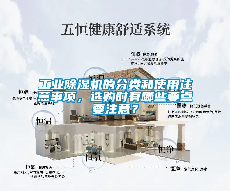 工業(yè)除濕機的分類和使用注意事項，選購時有哪些要點要注意？