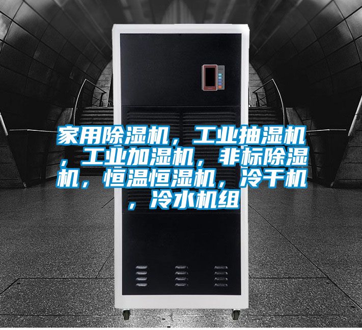家用除濕機(jī)，工業(yè)抽濕機(jī)，工業(yè)加濕機(jī)，非標(biāo)除濕機(jī)，恒溫恒濕機(jī)，冷干機(jī)，冷水機(jī)組