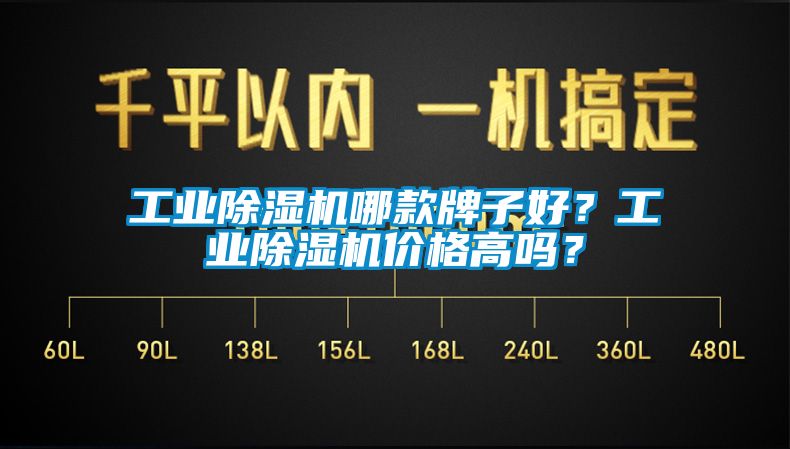 工業(yè)除濕機哪款牌子好？工業(yè)除濕機價格高嗎？